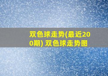 双色球走势(最近200期) 双色球走势图